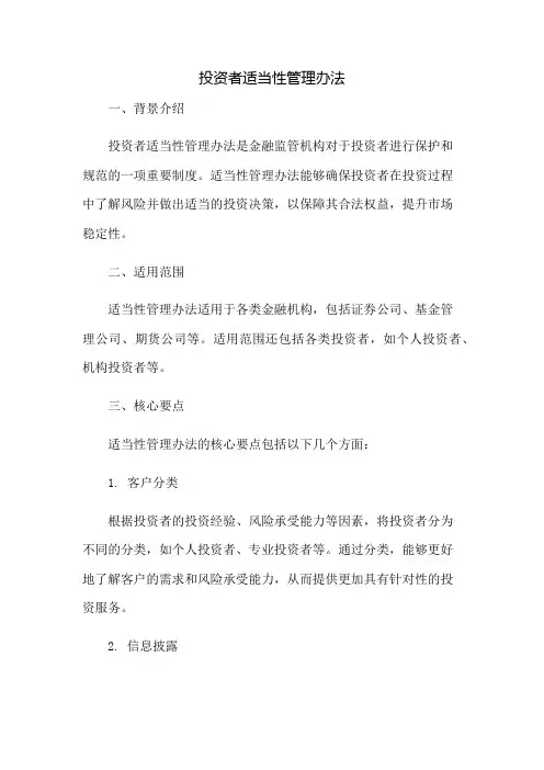 投资者适当性管理办法
