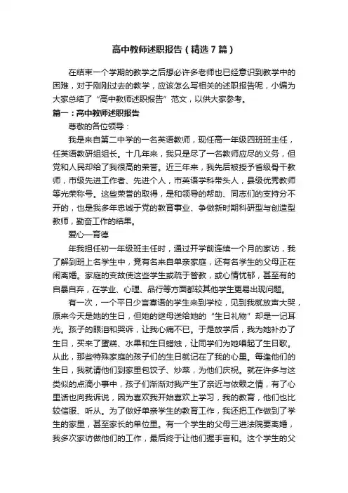 高中教师述职报告（精选7篇）