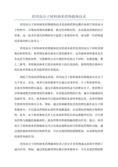 药用高分子材料纳米药物载体技术