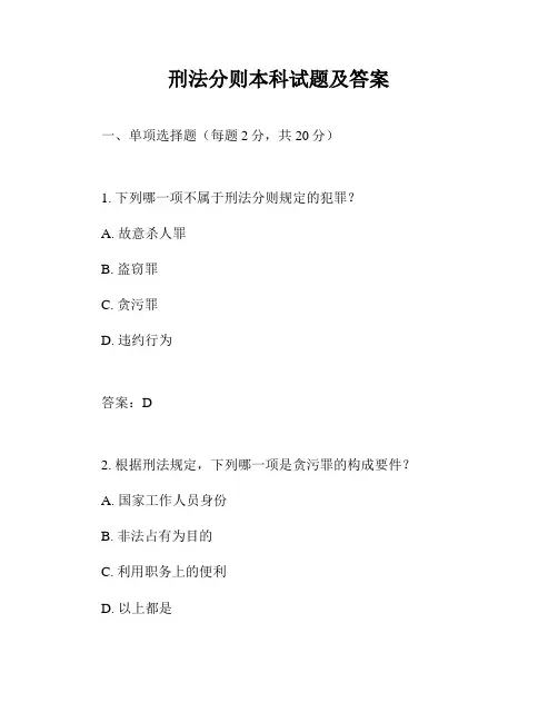 刑法分则本科试题及答案