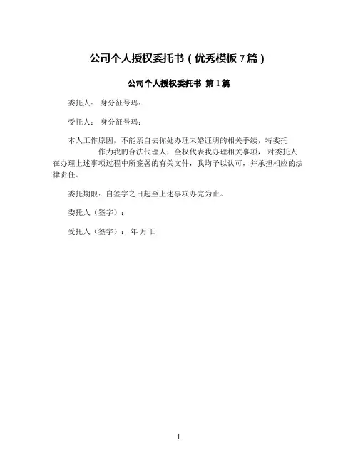 公司个人授权委托书(优秀模板7篇)