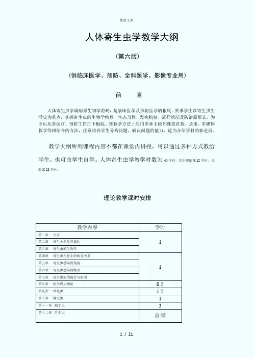 人体寄生虫学教学大纲