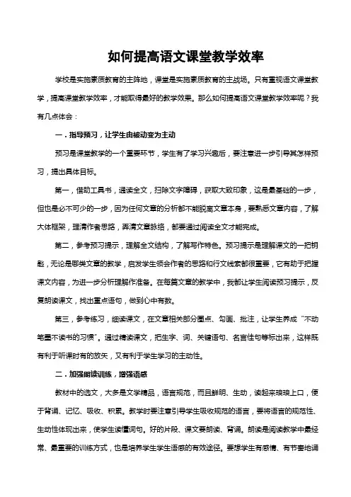 如何提高语文课堂教学效率