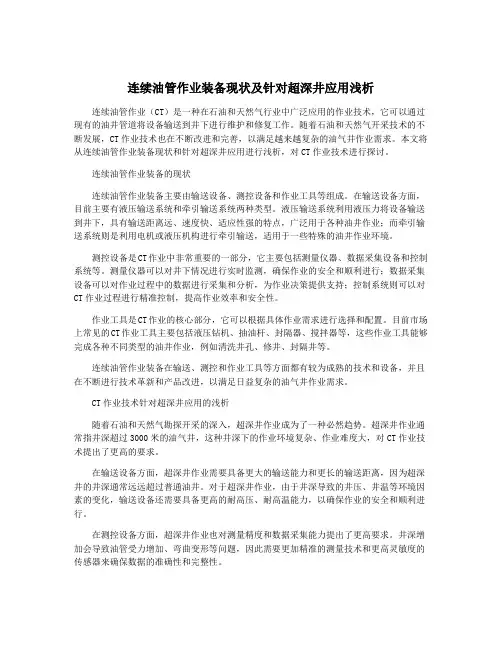连续油管作业装备现状及针对超深井应用浅析