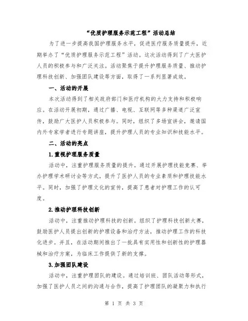 “优质护理服务示范工程”活动总结