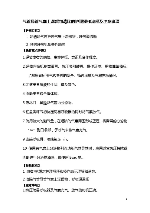 气管导管气囊上滞留物清除的护理操作流程及注意事项