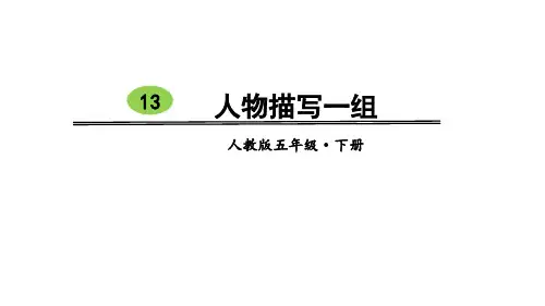 13 人物描写一组-他像一棵挺脱的树 两茎灯草 (共36张PPT)