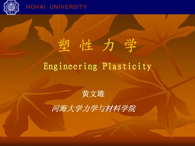 塑性力学第二章