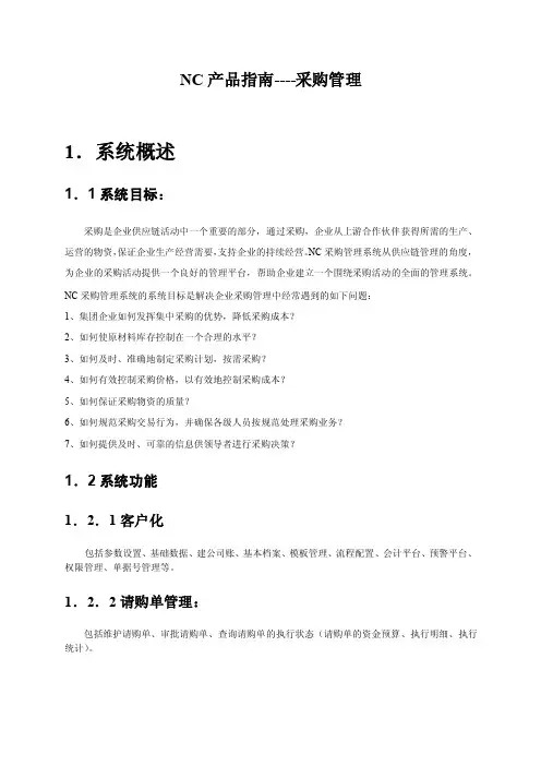 NC供应链-采购管理