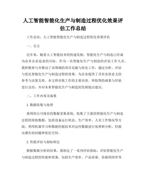 人工智能智能化生产与制造过程优化效果评估工作总结