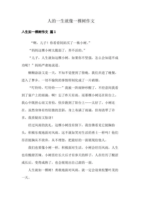 人的一生就像一棵树作文