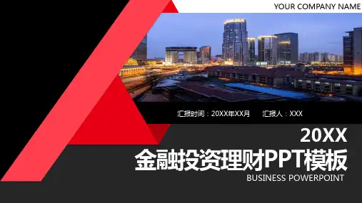 金融投资理财PPT模板