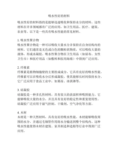 吸水性好的材料