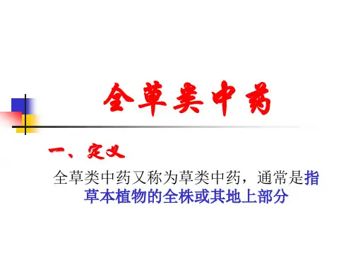 中药鉴定学课件-全草类中药