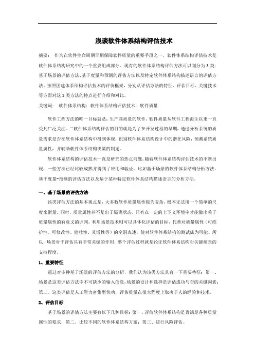 浅谈软件体系结构评估技术