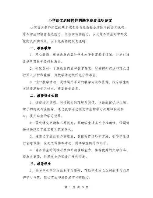 小学语文老师岗位的基本职责说明范文