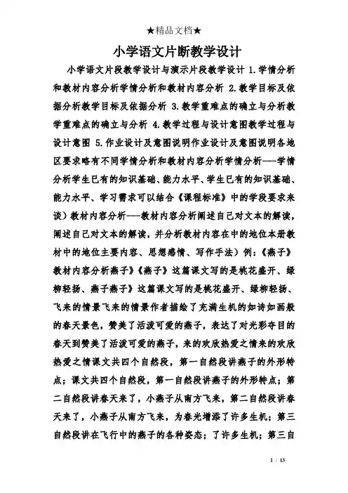 小学语文片断教学设计