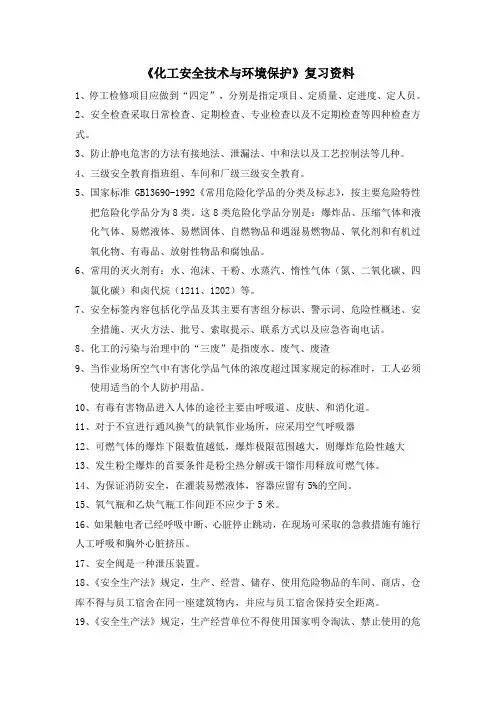 化工安全复习资料