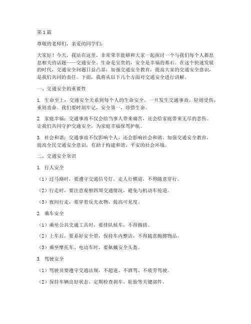 交通安全安全教育讲稿(3篇)