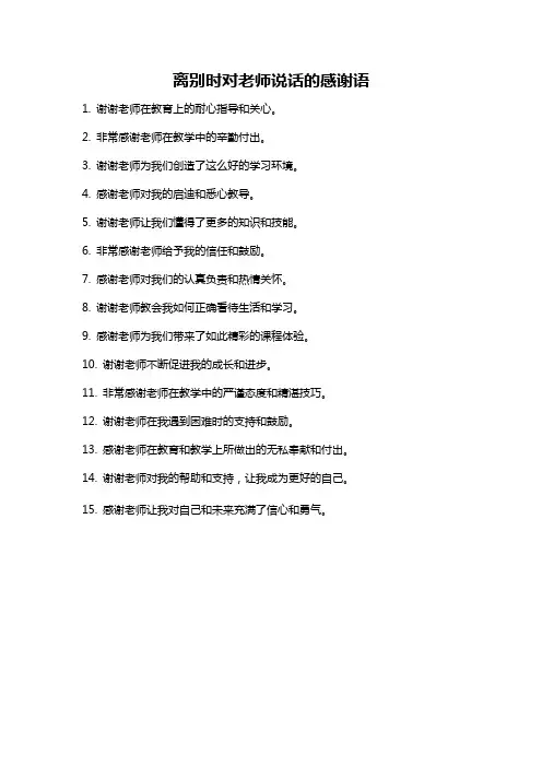 离别时对老师说话的感谢语