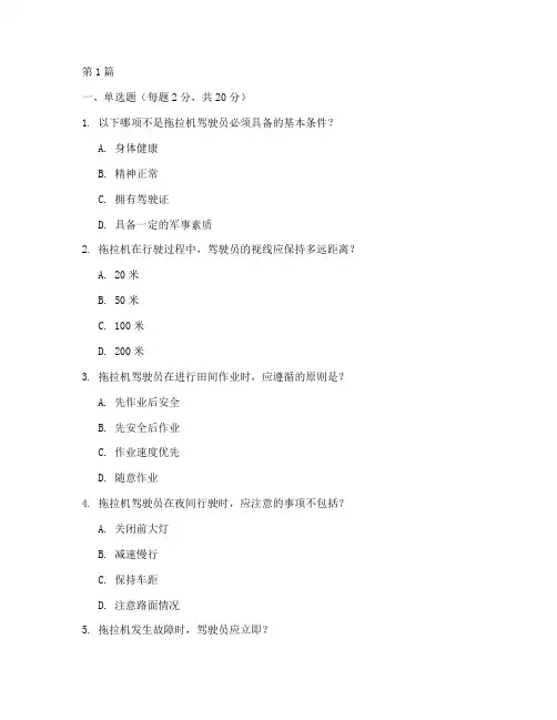 拖拉机安全教育培训试卷(2篇)