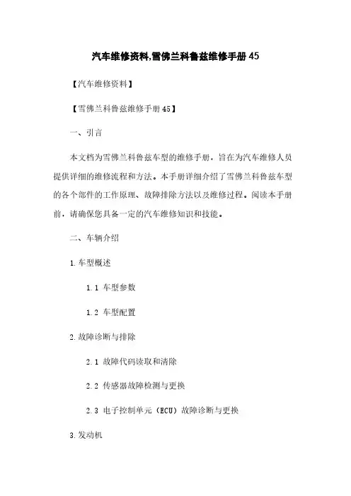 汽车维修资料,雪佛兰科鲁兹维修手册45