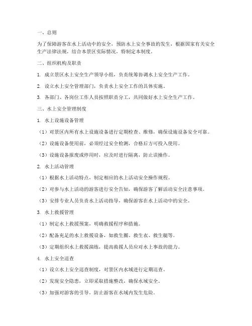 景区水上安全生产管理制度