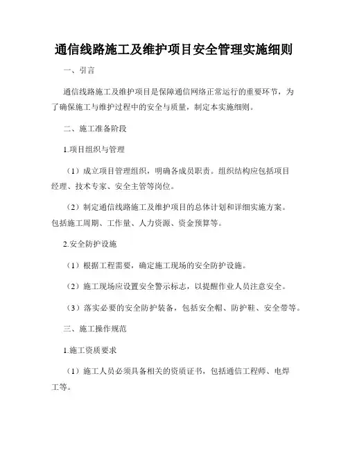 通信线路施工及维护项目安全管理实施细则