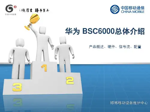 华为BSC系统介绍