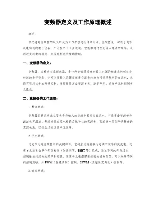变频器定义及工作原理概述