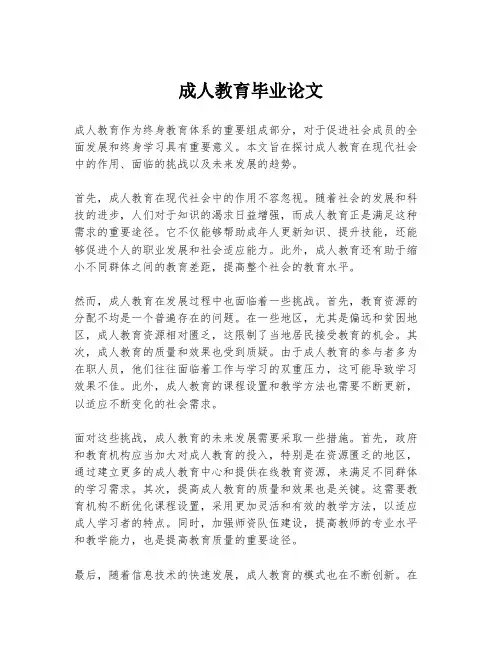 成人教育毕业论文