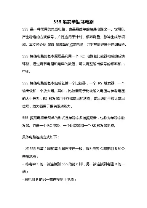 555最简单振荡电路