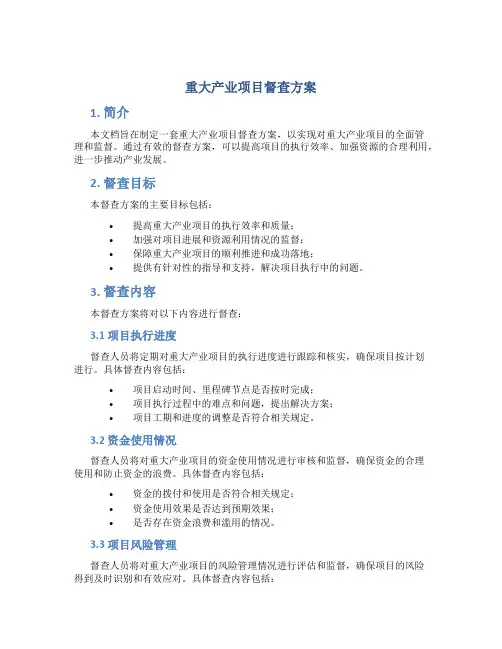 重大产业项目督查方案
