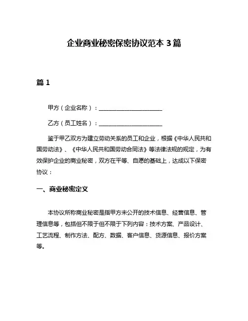 企业商业秘密保密协议范本3篇
