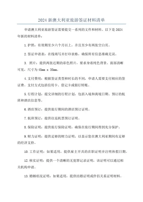 2024新澳大利亚旅游签证材料清单