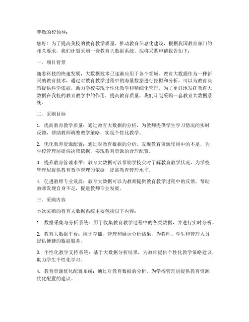 教育大数据采购申请书模板
