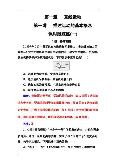 全国2018年秋高三物理复习课时跟踪练：第一章第一讲描述运动的基本概念 Word版含解析