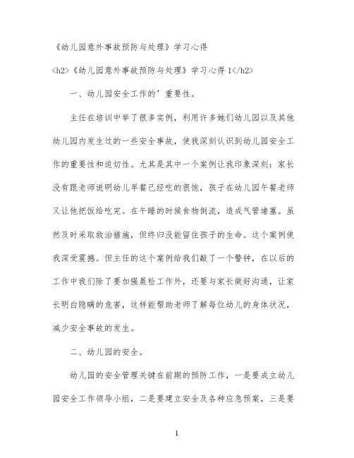 《幼儿园意外事故预防与处理》学习心得
