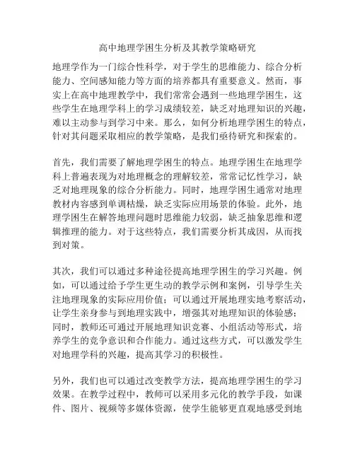 高中地理学困生分析及其教学策略研究