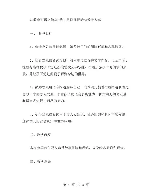 幼教中班语文教案幼儿阅读理解活动设计方案