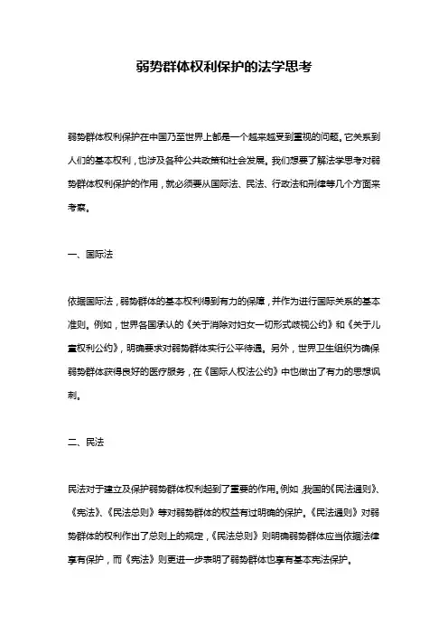 弱势群体权利保护的法学思考