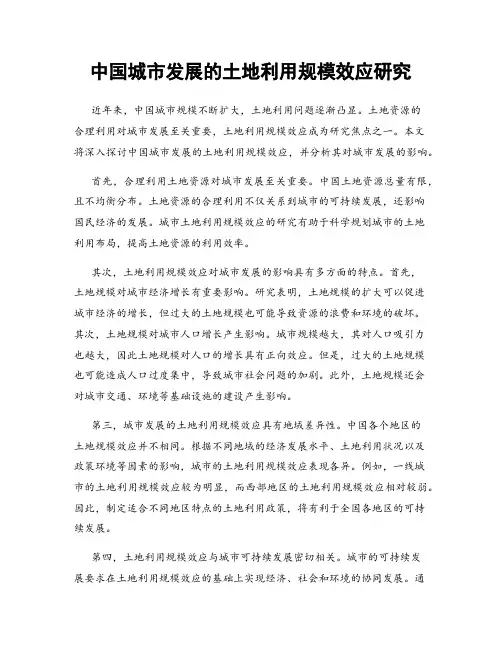 中国城市发展的土地利用规模效应研究
