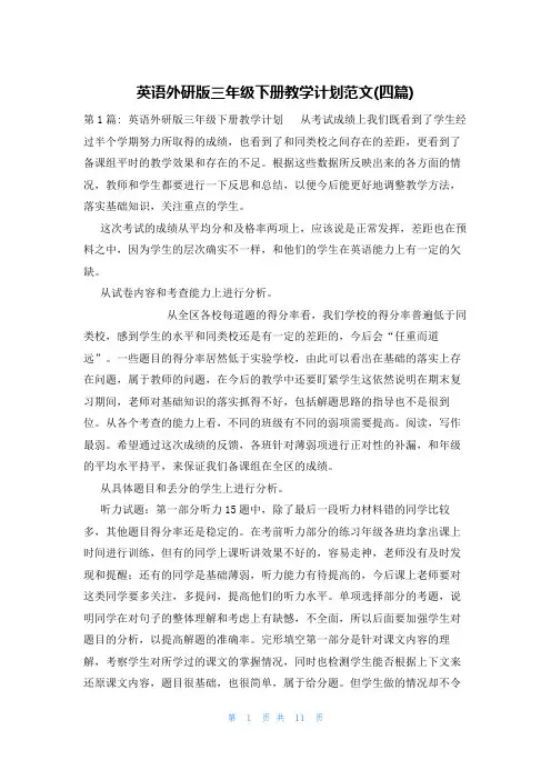英语外研版三年级下册教学计划范文(四篇)