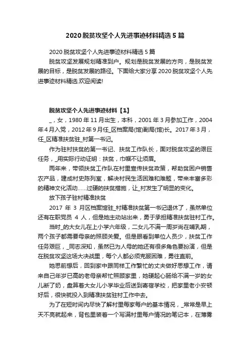 2020脱贫攻坚个人先进事迹材料精选5篇