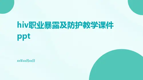 HIV职业暴露及防护教学课件