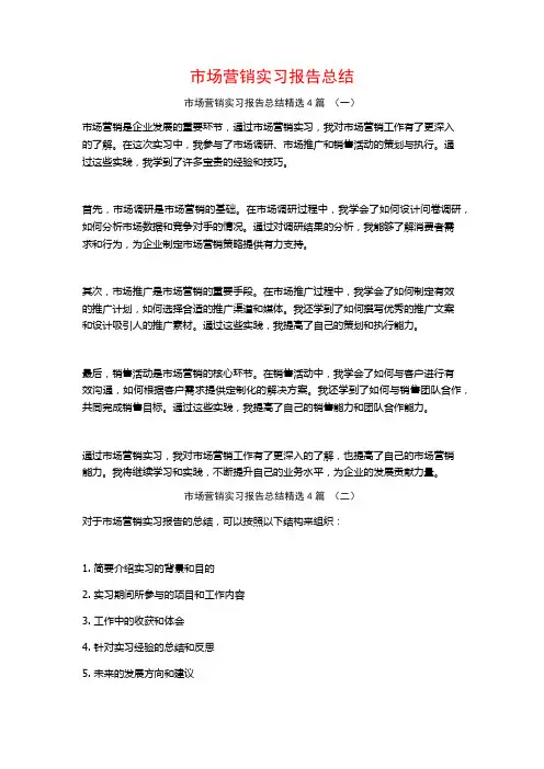 市场营销实习报告总结4篇