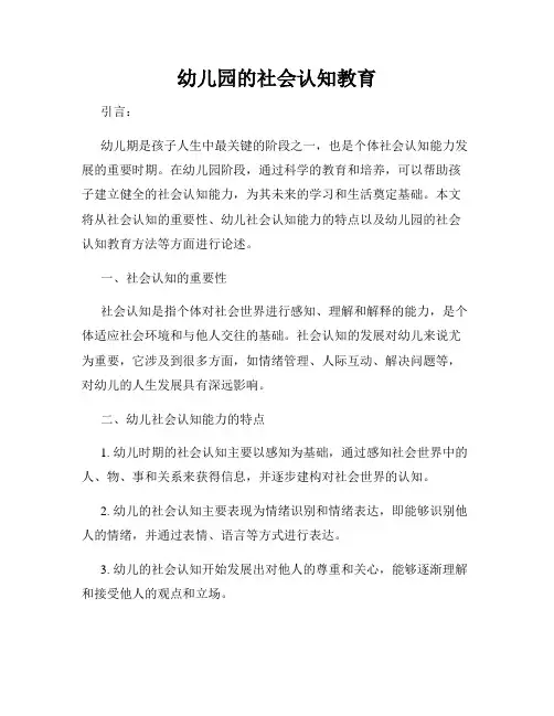 幼儿园的社会认知教育