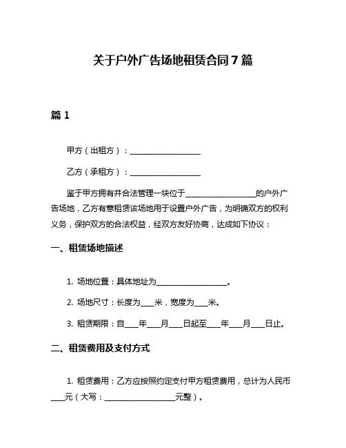 关于户外广告场地租赁合同7篇