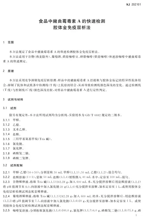 食品中赭曲霉毒素A的快速检测 胶体金免疫层析法