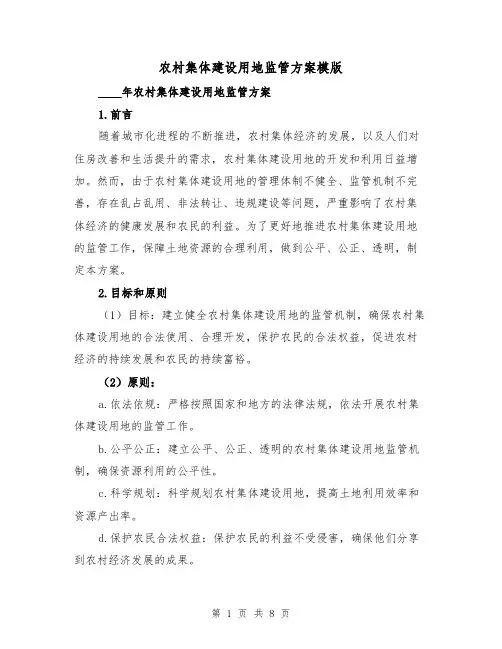农村集体建设用地监管方案模版(2篇)